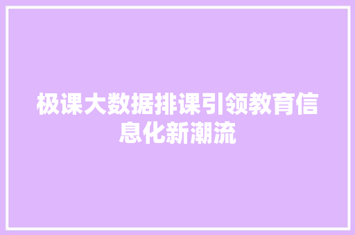 极课大数据排课引领教育信息化新潮流
