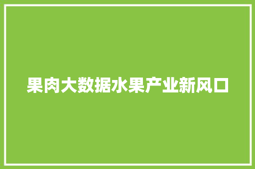 果肉大数据水果产业新风口
