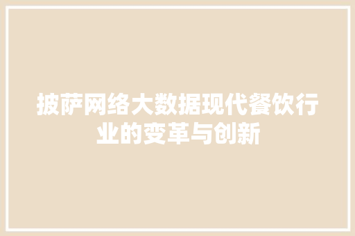 披萨网络大数据现代餐饮行业的变革与创新