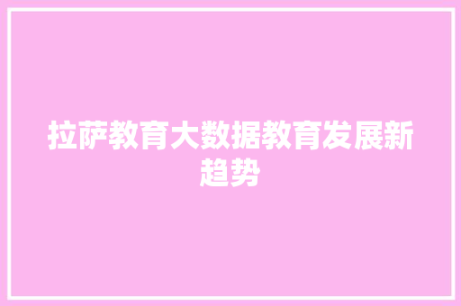 拉萨教育大数据教育发展新趋势