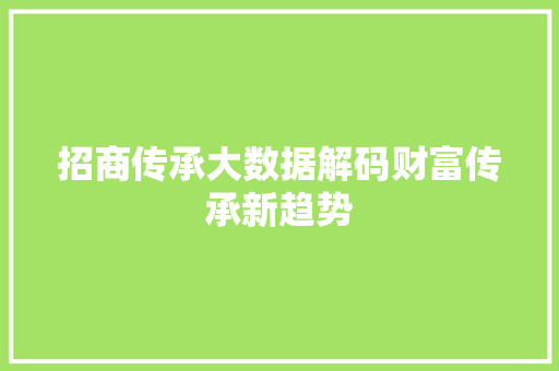 招商传承大数据解码财富传承新趋势