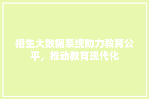 招生大数据系统助力教育公平，推动教育现代化