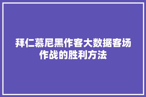 拜仁慕尼黑作客大数据客场作战的胜利方法
