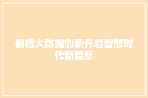 拥抱大数据创新开启智慧时代新篇章