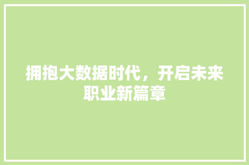拥抱大数据时代，开启未来职业新篇章