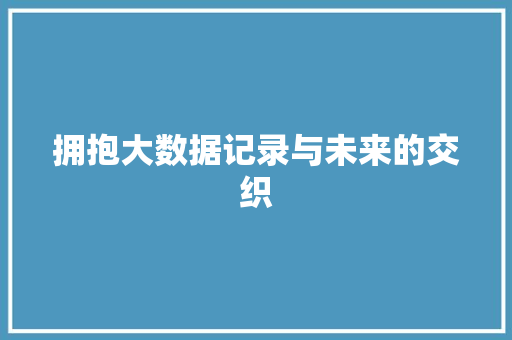 拥抱大数据记录与未来的交织