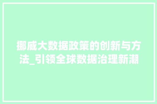 挪威大数据政策的创新与方法_引领全球数据治理新潮流