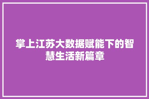 掌上江苏大数据赋能下的智慧生活新篇章