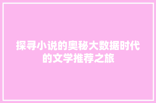 探寻小说的奥秘大数据时代的文学推荐之旅