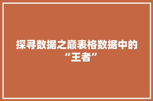 探寻数据之巅表格数据中的“王者”