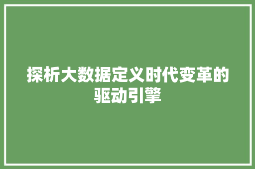 探析大数据定义时代变革的驱动引擎