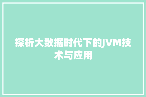 探析大数据时代下的JVM技术与应用