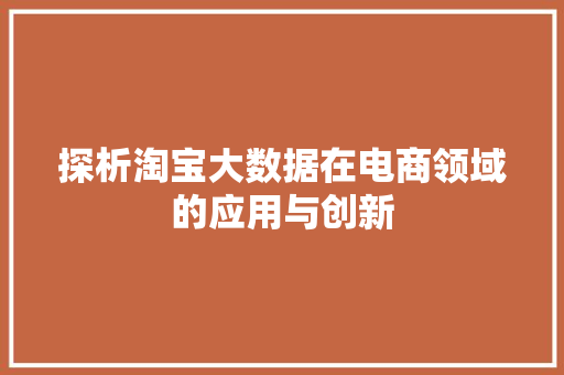 探析淘宝大数据在电商领域的应用与创新
