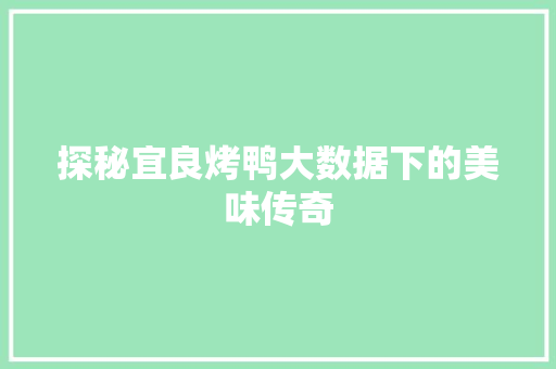 探秘宜良烤鸭大数据下的美味传奇