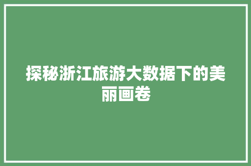 探秘浙江旅游大数据下的美丽画卷