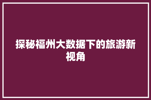 探秘福州大数据下的旅游新视角