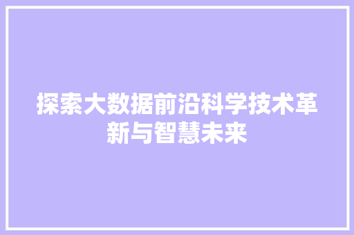 探索大数据前沿科学技术革新与智慧未来 编程语言