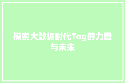探索大数据时代Tog的力量与未来
