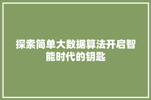 探索简单大数据算法开启智能时代的钥匙
