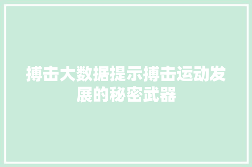 搏击大数据提示搏击运动发展的秘密武器