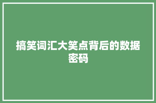 搞笑词汇大笑点背后的数据密码