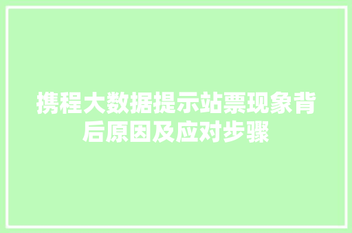 携程大数据提示站票现象背后原因及应对步骤