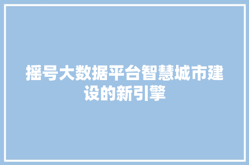 摇号大数据平台智慧城市建设的新引擎
