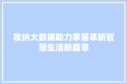收纳大数据助力家居革新智慧生活新篇章