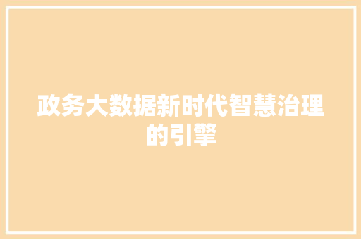 政务大数据新时代智慧治理的引擎