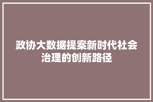 政协大数据提案新时代社会治理的创新路径 电脑故障维修