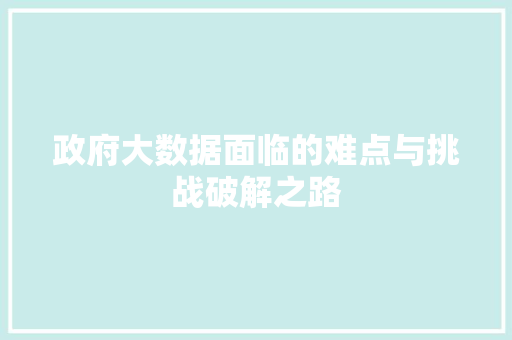 政府大数据面临的难点与挑战破解之路 编程语言