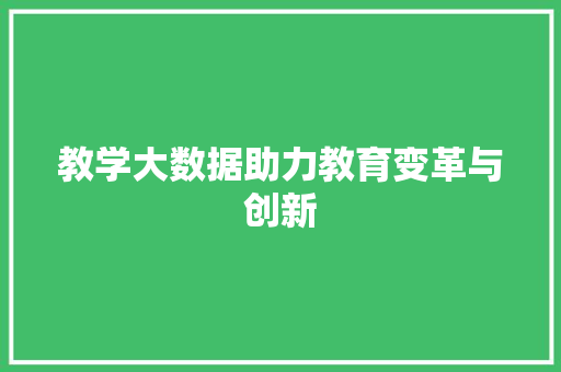 教学大数据助力教育变革与创新