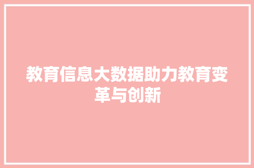 教育信息大数据助力教育变革与创新