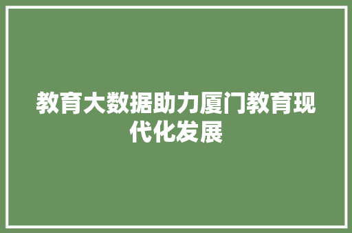 教育大数据助力厦门教育现代化发展