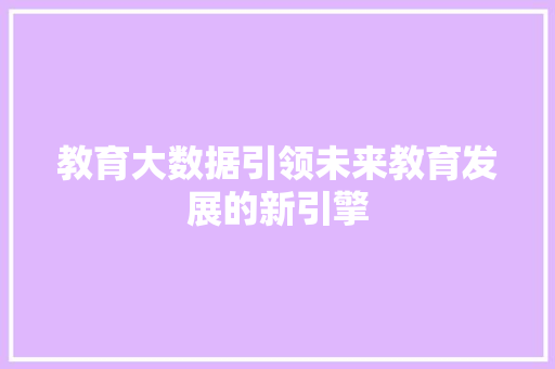 教育大数据引领未来教育发展的新引擎