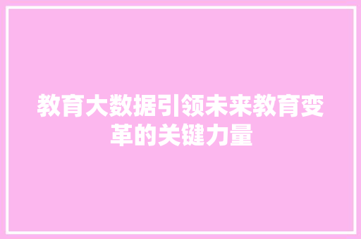 教育大数据引领未来教育变革的关键力量
