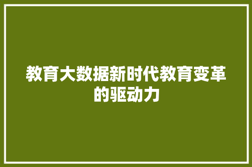 教育大数据新时代教育变革的驱动力