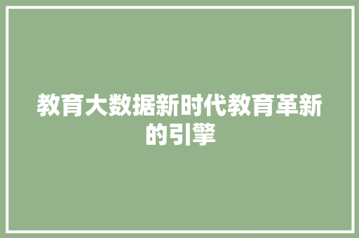 教育大数据新时代教育革新的引擎