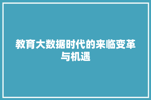 教育大数据时代的来临变革与机遇