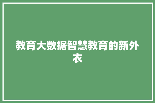 教育大数据智慧教育的新外衣