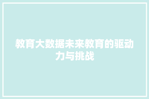 教育大数据未来教育的驱动力与挑战