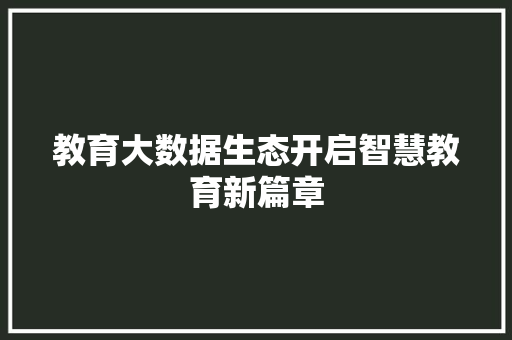 教育大数据生态开启智慧教育新篇章