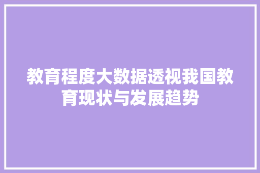 教育程度大数据透视我国教育现状与发展趋势