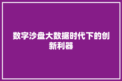 数字沙盘大数据时代下的创新利器 编程语言