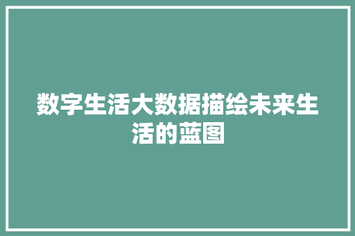 数字生活大数据描绘未来生活的蓝图 网络技术