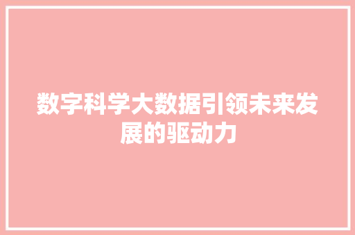 数字科学大数据引领未来发展的驱动力 操作系统