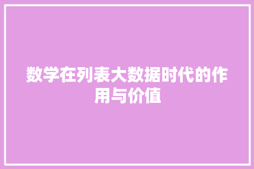 数学在列表大数据时代的作用与价值