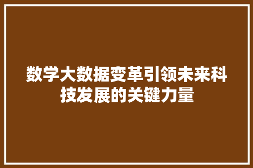 数学大数据变革引领未来科技发展的关键力量