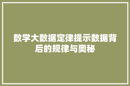 数学大数据定律提示数据背后的规律与奥秘