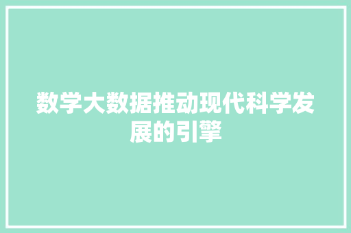数学大数据推动现代科学发展的引擎